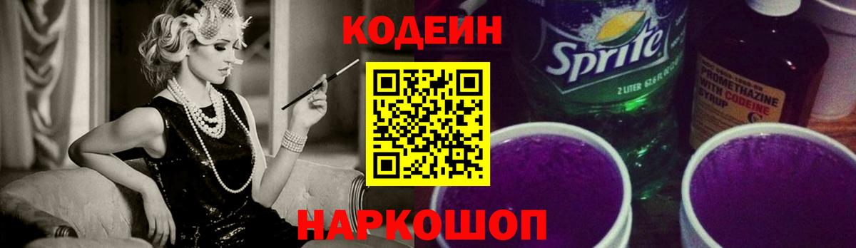 Codein Purple Drank  Вход с VPN  Елизово 